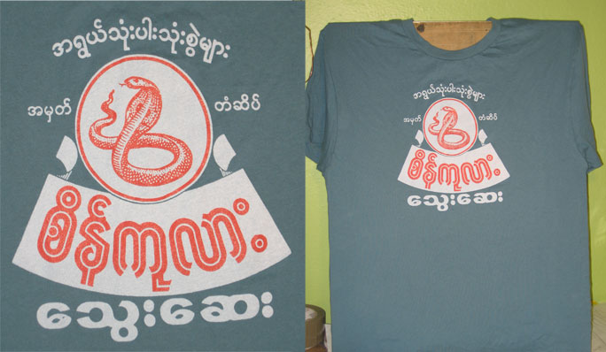 "Burmese Cobra T-shirt" is copyright ©2008 by  Mats!?.  All rights reserved.  Reproduction prohibited.